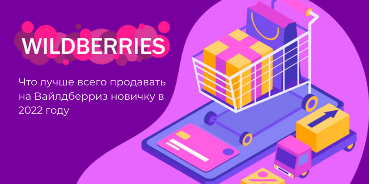 Схема продаж на вайлдберриз с нуля