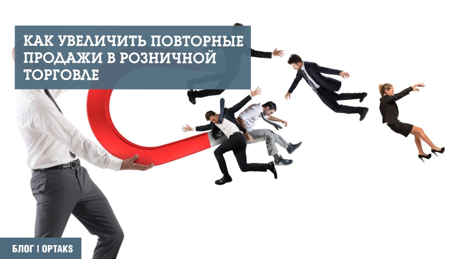 Как увеличить повторные продажи в розничной торговле Как увеличить повторные продажи в розничной торговле